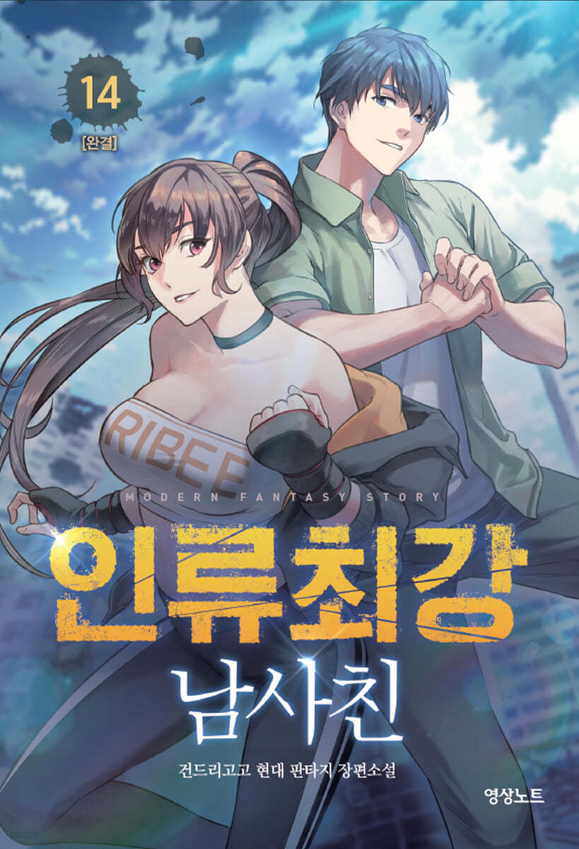인류최강 남사친 14