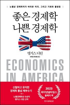 좋은 경제학 나쁜 경제학 : 노벨상 경제학자가 바라본 미국, 그리고 기회와 불평등