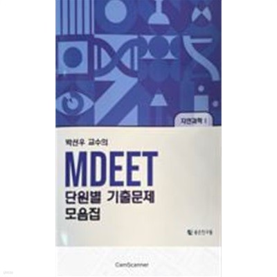 박선우 교수의 MDEET 단원별 기출문제 모음집 [자연과학1]