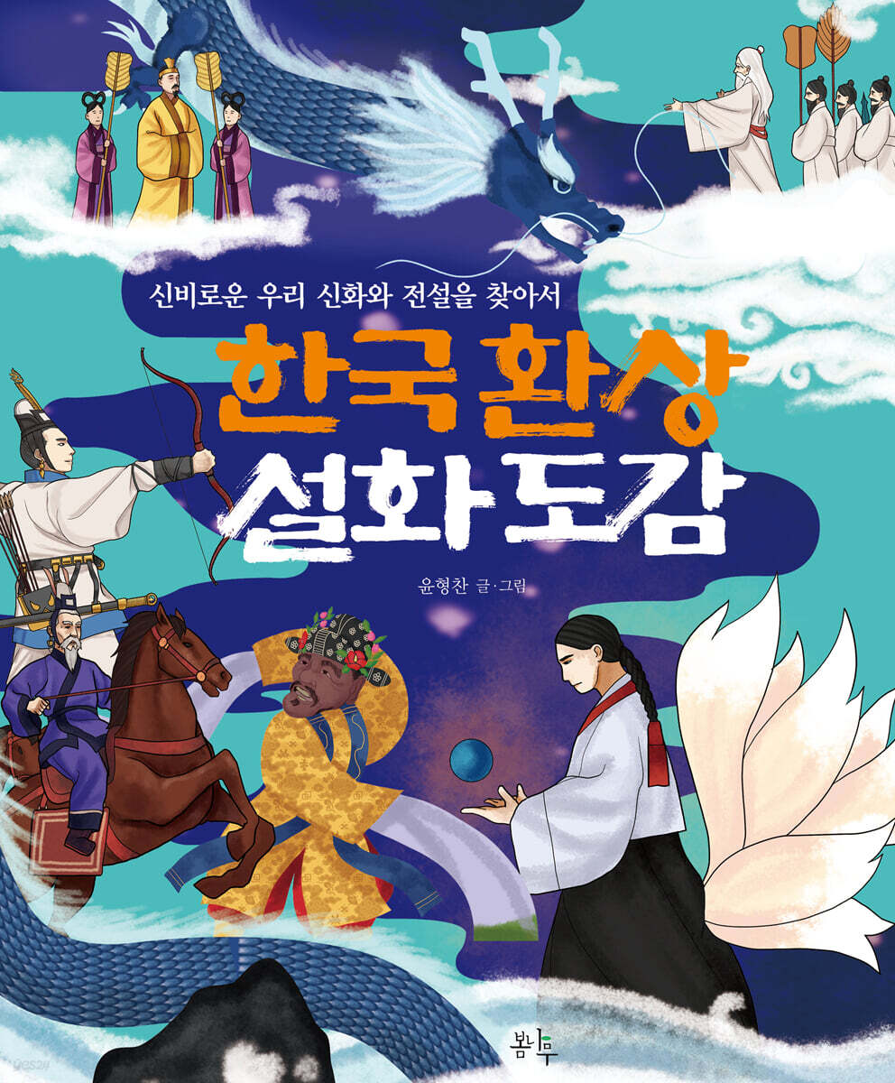 [중고샵] 한국 환상 설화 도감 - 예스24