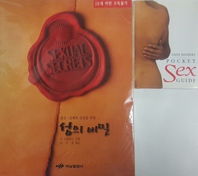 성의 비밀 + Anne Hooper's Pocket Sex Guide