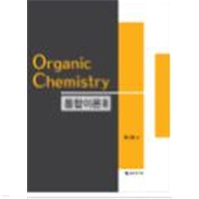 문다현 Organic Chemistry 통합이론 1+2권 (전2권 세트) 