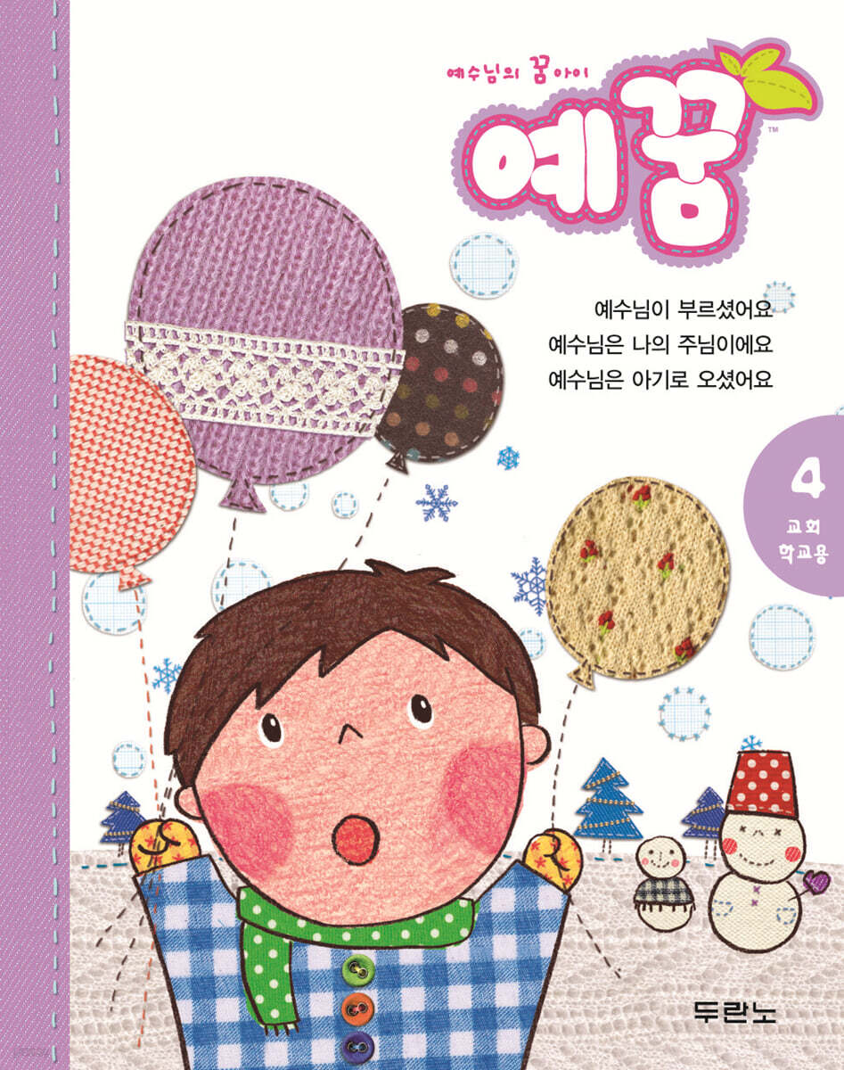 예꿈 4 영유아 3~5세 교회학교용