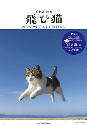 飛び猫 2025年 カレンダ-   