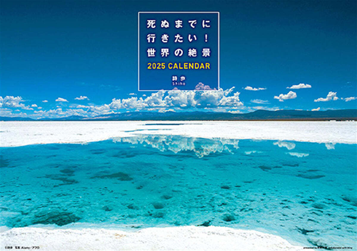 死ぬまでに行きたい! 世界の絶景 2025年 カレンダ 