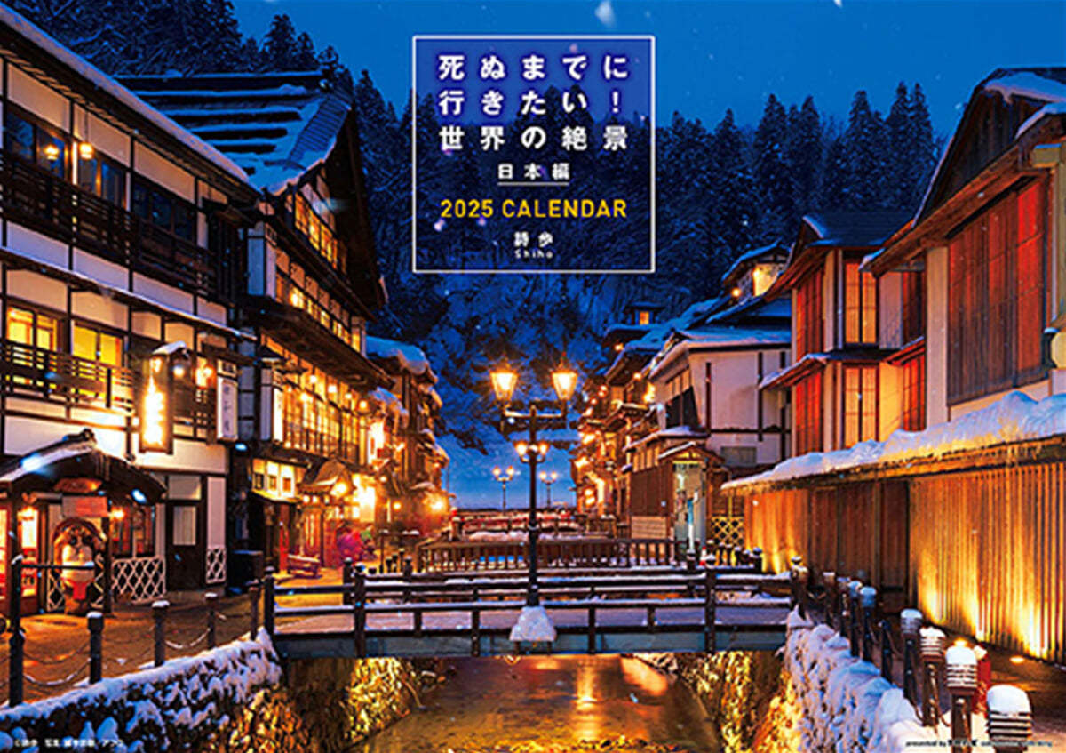 死ぬまでに行きたい! 世界の絶景 日本編 2025年 カレンダ 