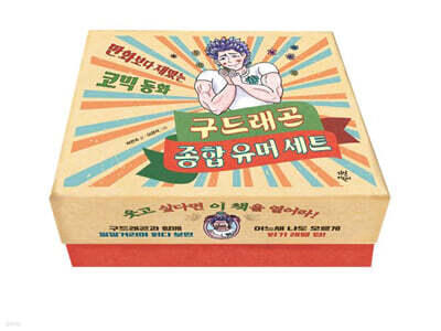 구드래곤 종합 유머 세트