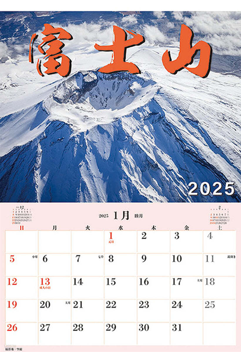 ジャンボ「富士山」スケジュ-ル 2025年 カレンダ-