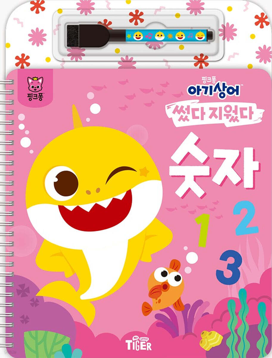 핑크퐁 아기상어 썼다지웠다 숫자