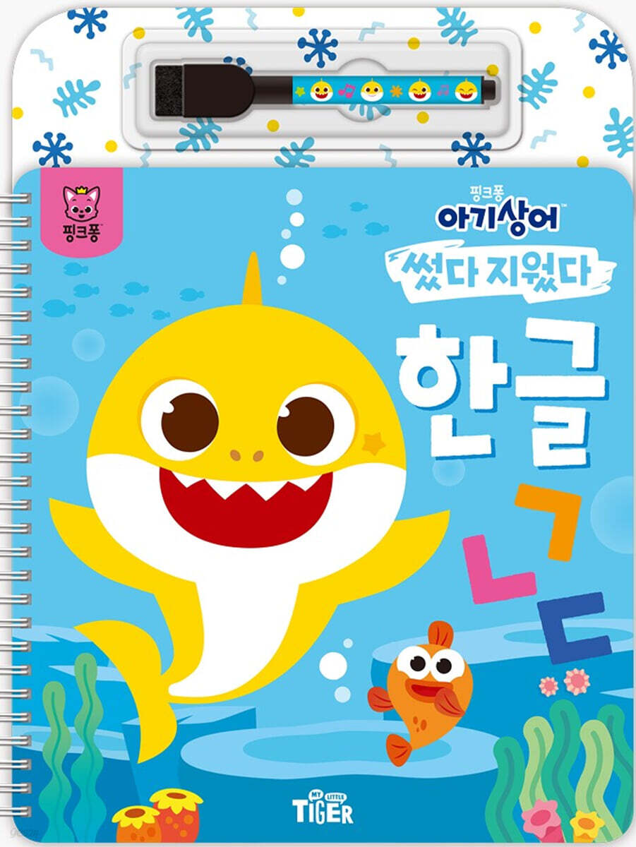 핑크퐁 아기상어 썼다지웠다 한글