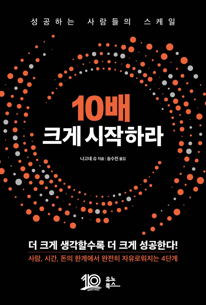 10배 크게 시작하라 | 나고네 슈 | 유노북스 - 예스24