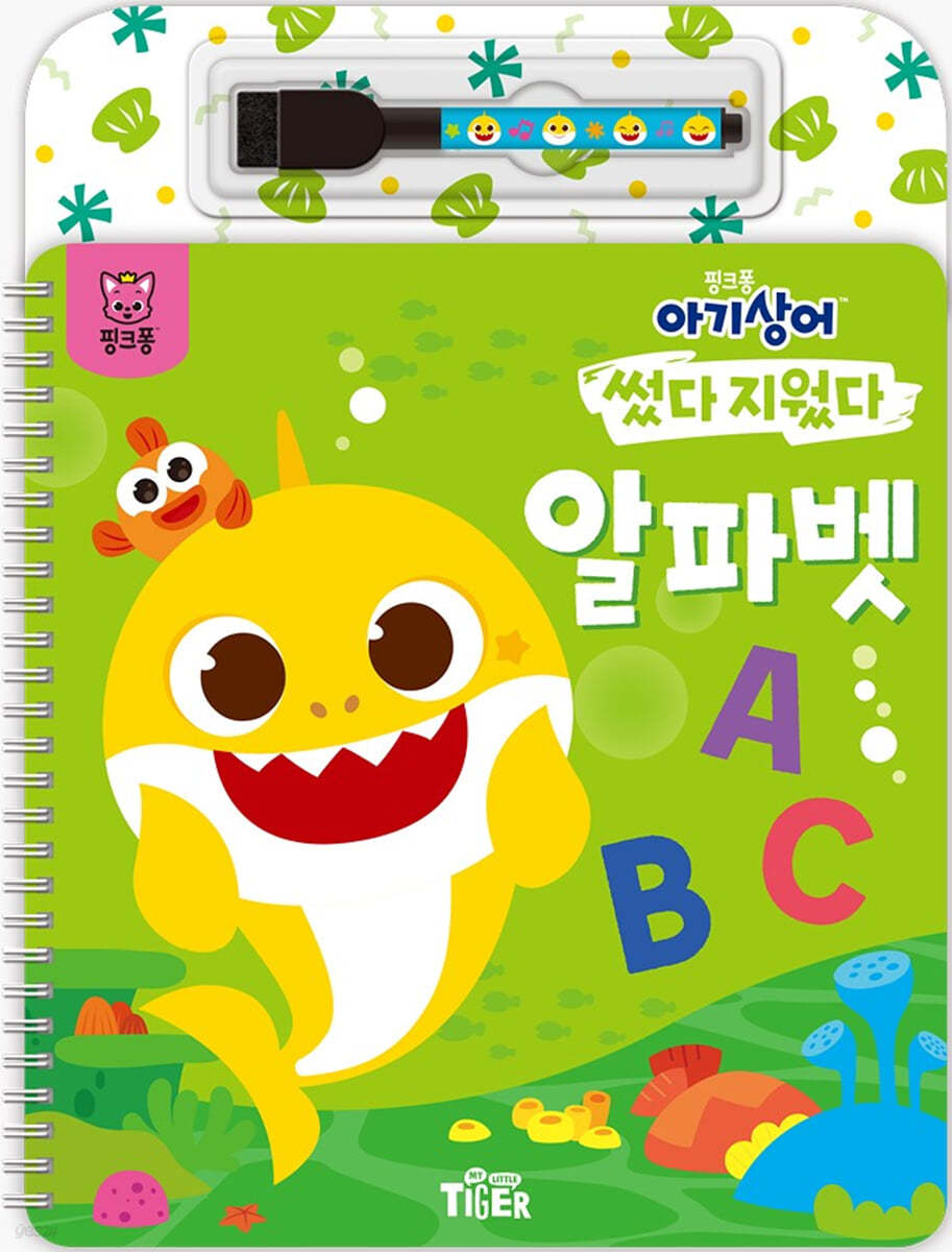핑크퐁 아기상어 썼다지웠다 알파벳