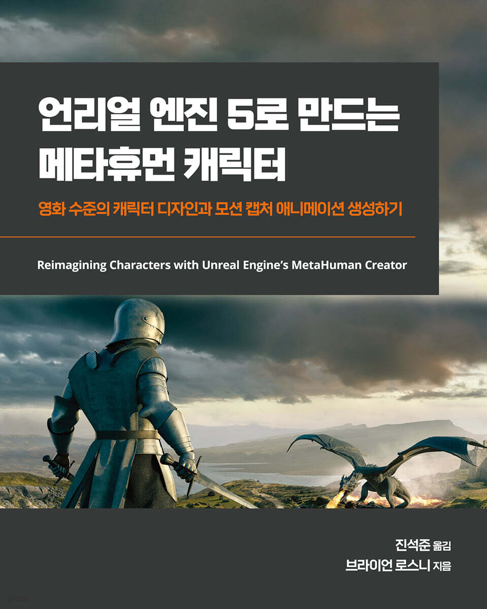 언리얼 엔진 5로 만드는 메타휴먼 캐릭터