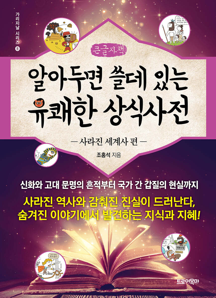 알아두면 쓸데 있는 유쾌한 상식사전 : 사라진 세계사 편 (큰글자책)