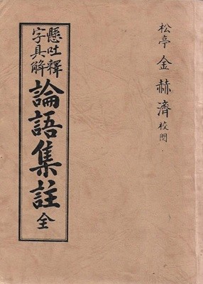 현토석자구해 논어집주 전