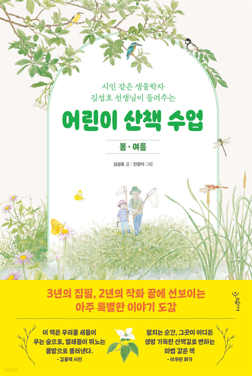 어린이 산책 수업 : 봄·여름