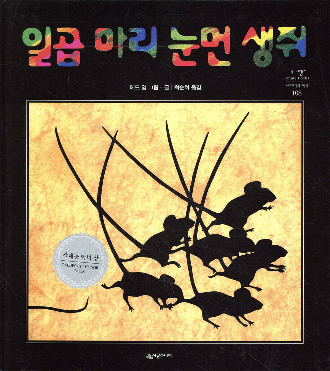 일곱마리 눈먼 생쥐