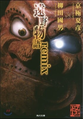遠野物語remix