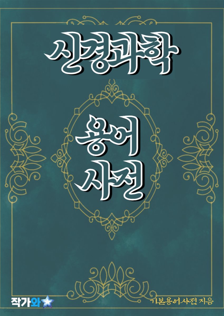 신경과학 용어 사전