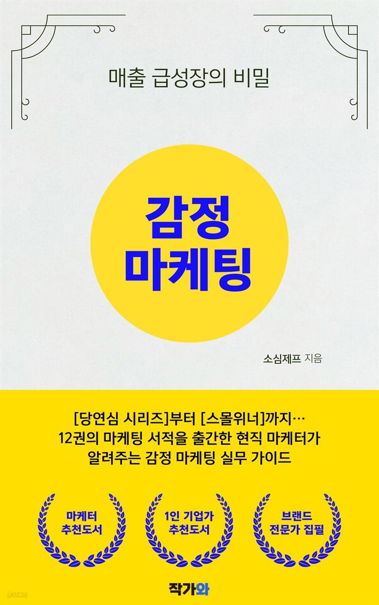 감정마케팅: 매출 급성장의 비밀