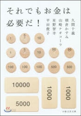 それでもお金は必要だ!