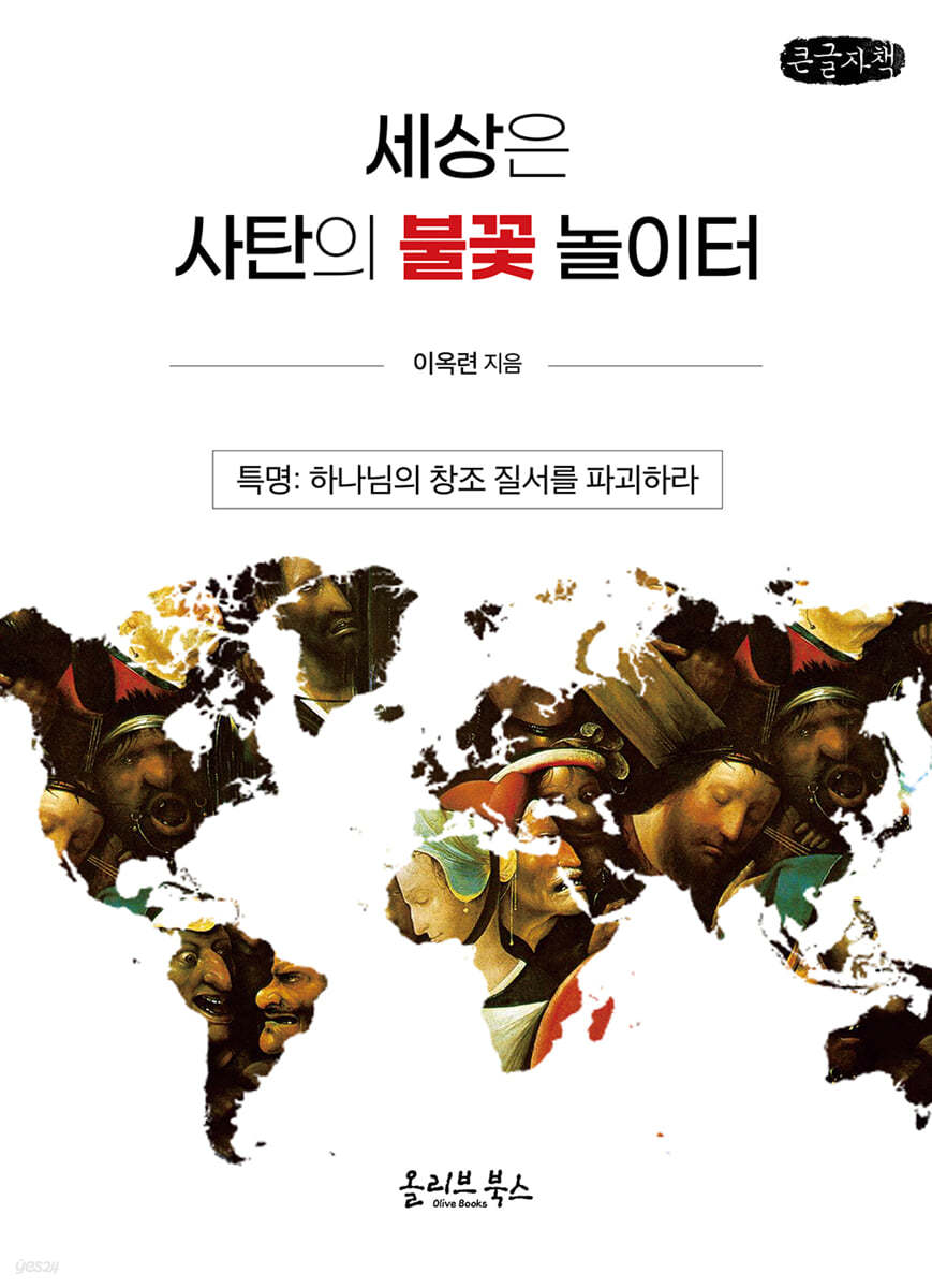 세상은 사탄의 불꽃 놀이터 (큰글자책)