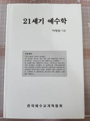 21세기 예수학