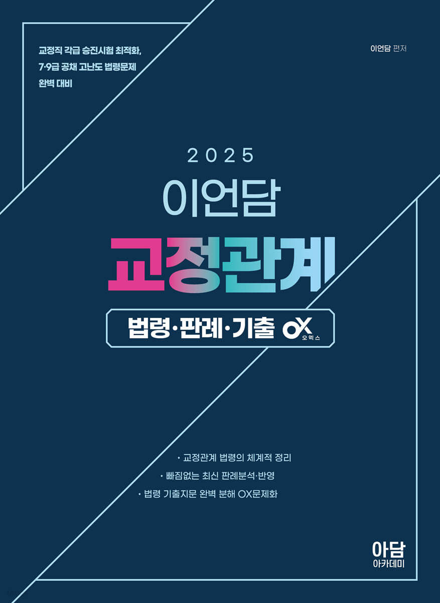 2025 이언담 교정관계 법령·판례·기출OX