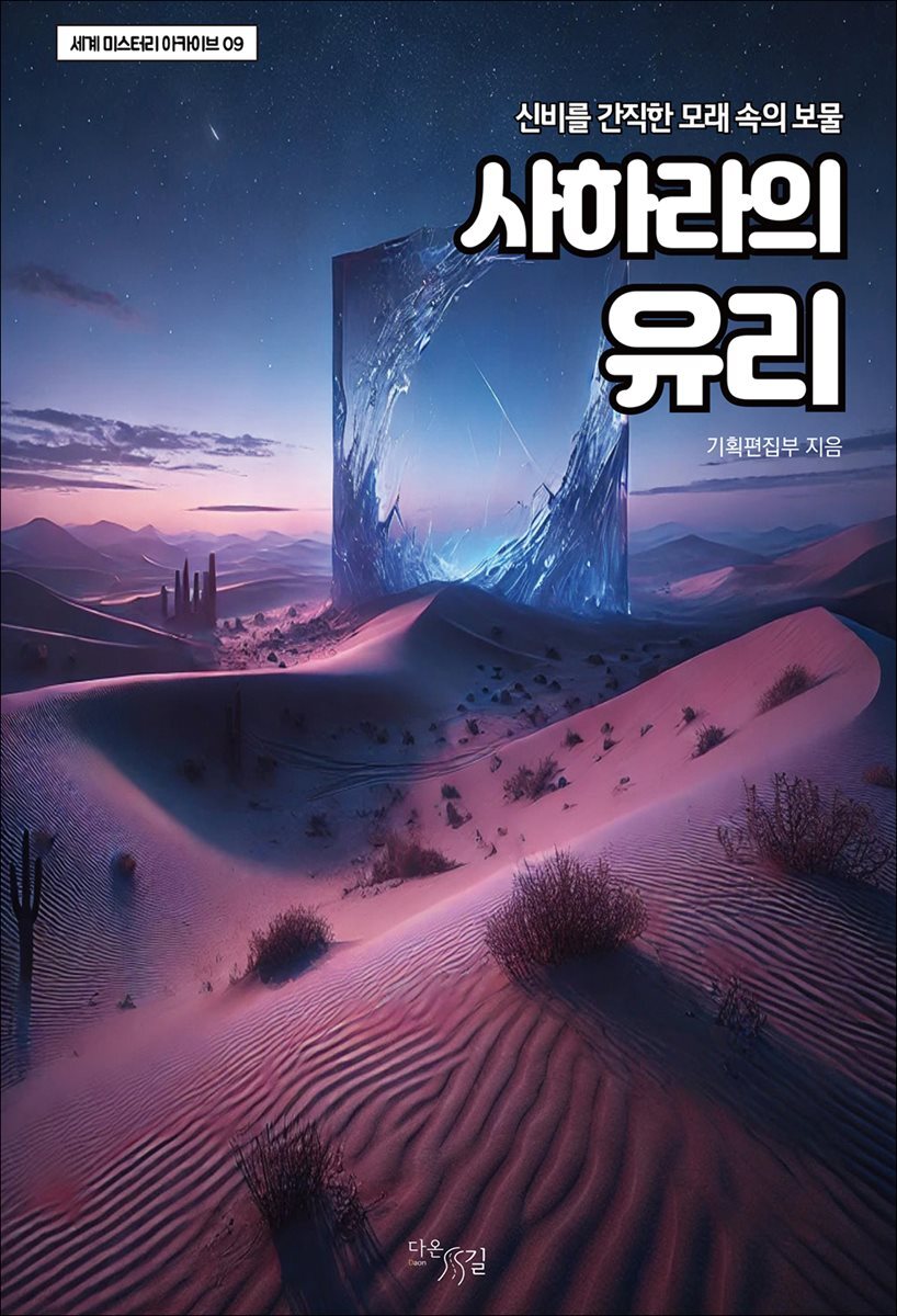 사하라의 유리 : 신비를 간직한 모래 속의 보물