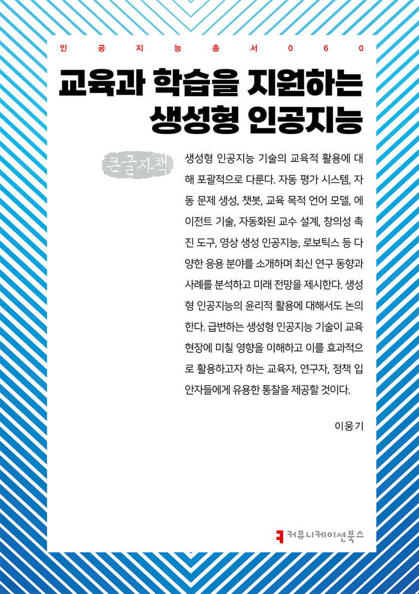 교육과 학습을 지원하는 생성형 인공지능 (큰글자책)