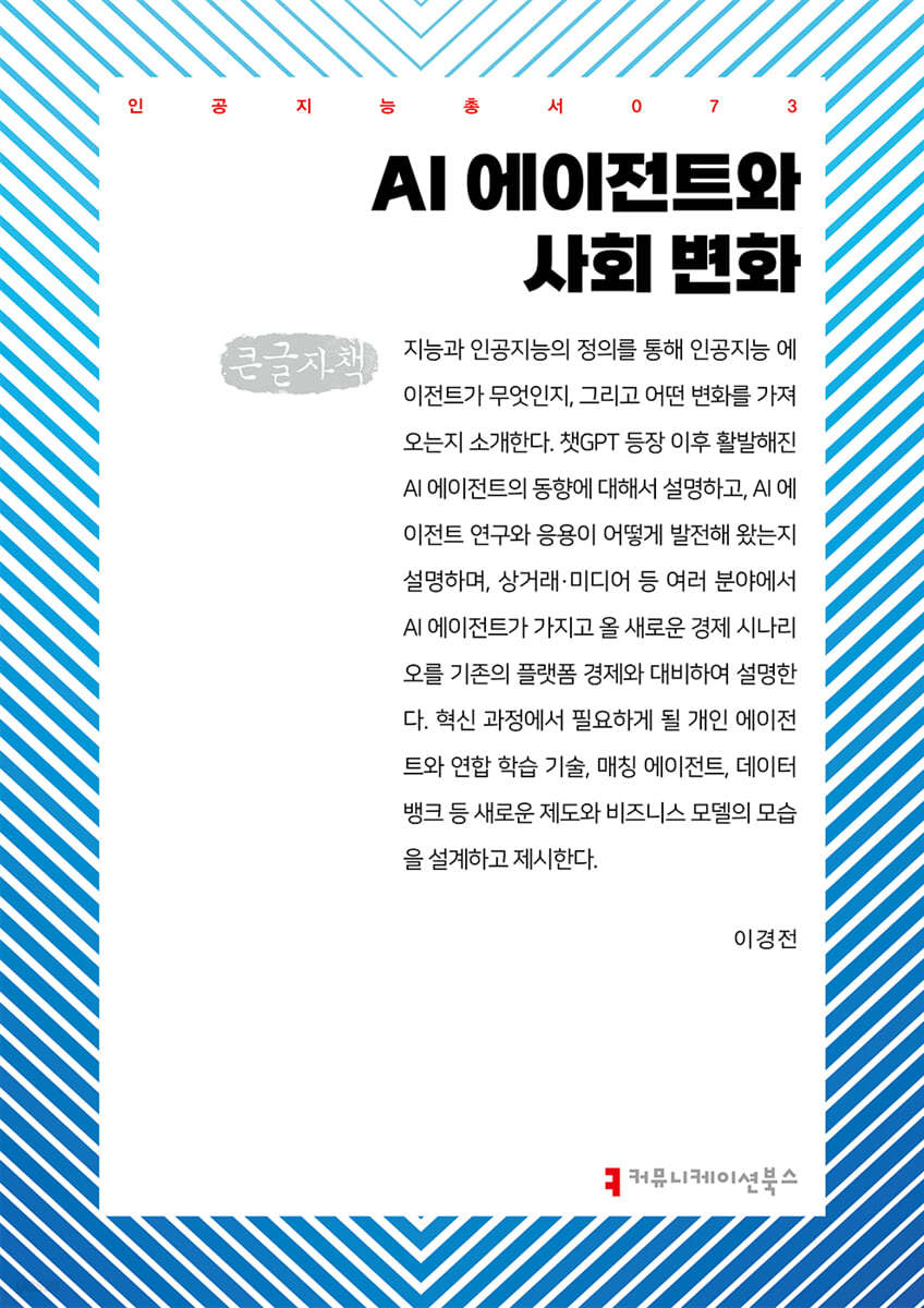 AI 에이전트와 사회 변화 (큰글자책)