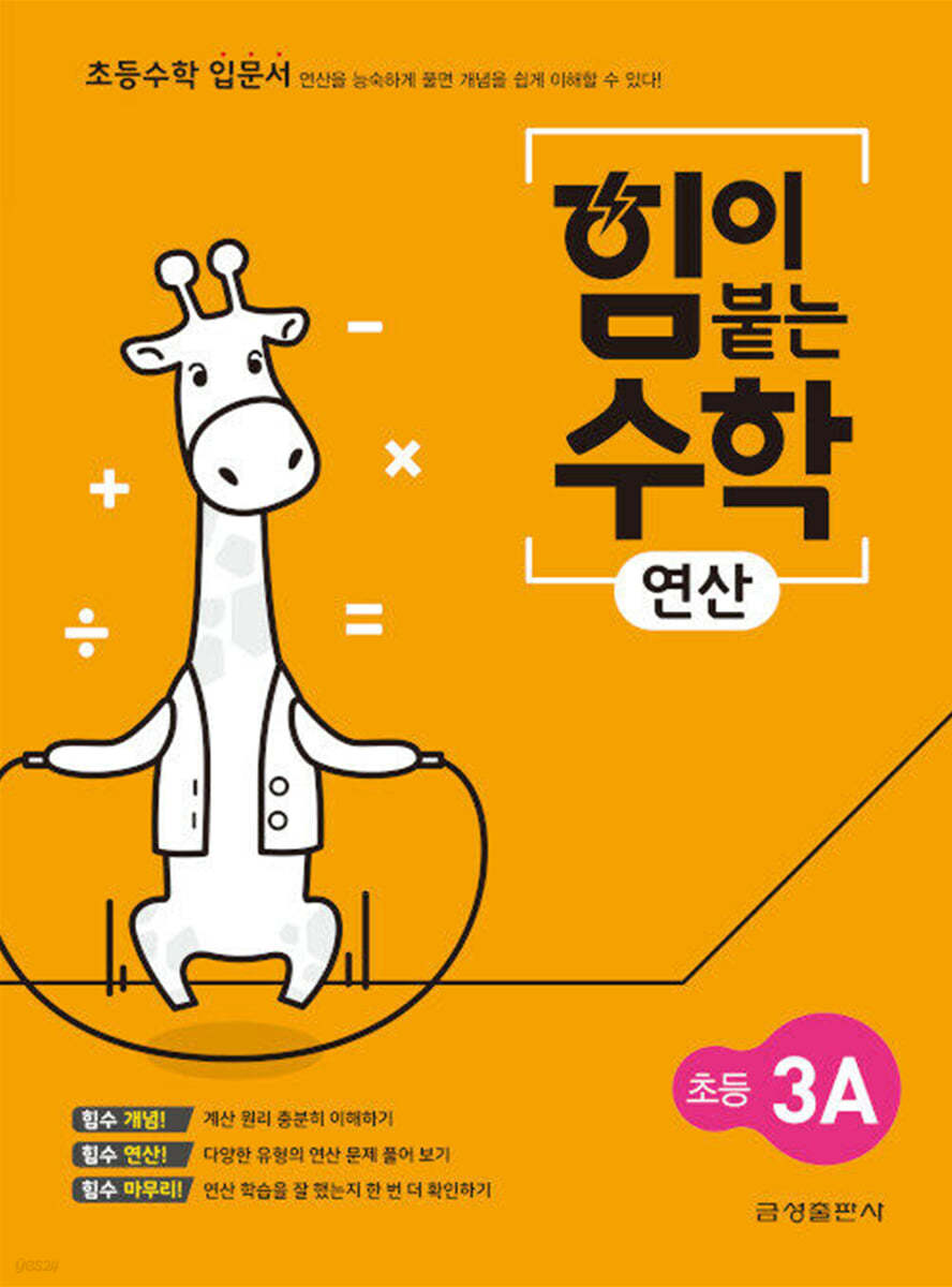 힘이 붙는 수학 연산 초등 3A