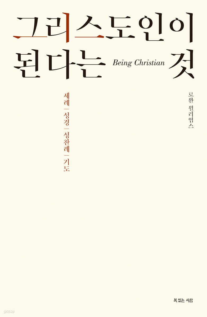 그리스도인이 된다는 것