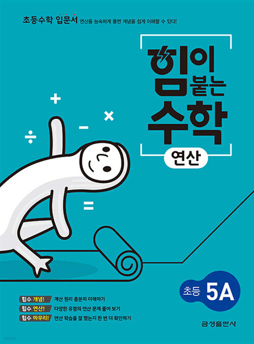 힘이 붙는 수학 연산 초등 5A