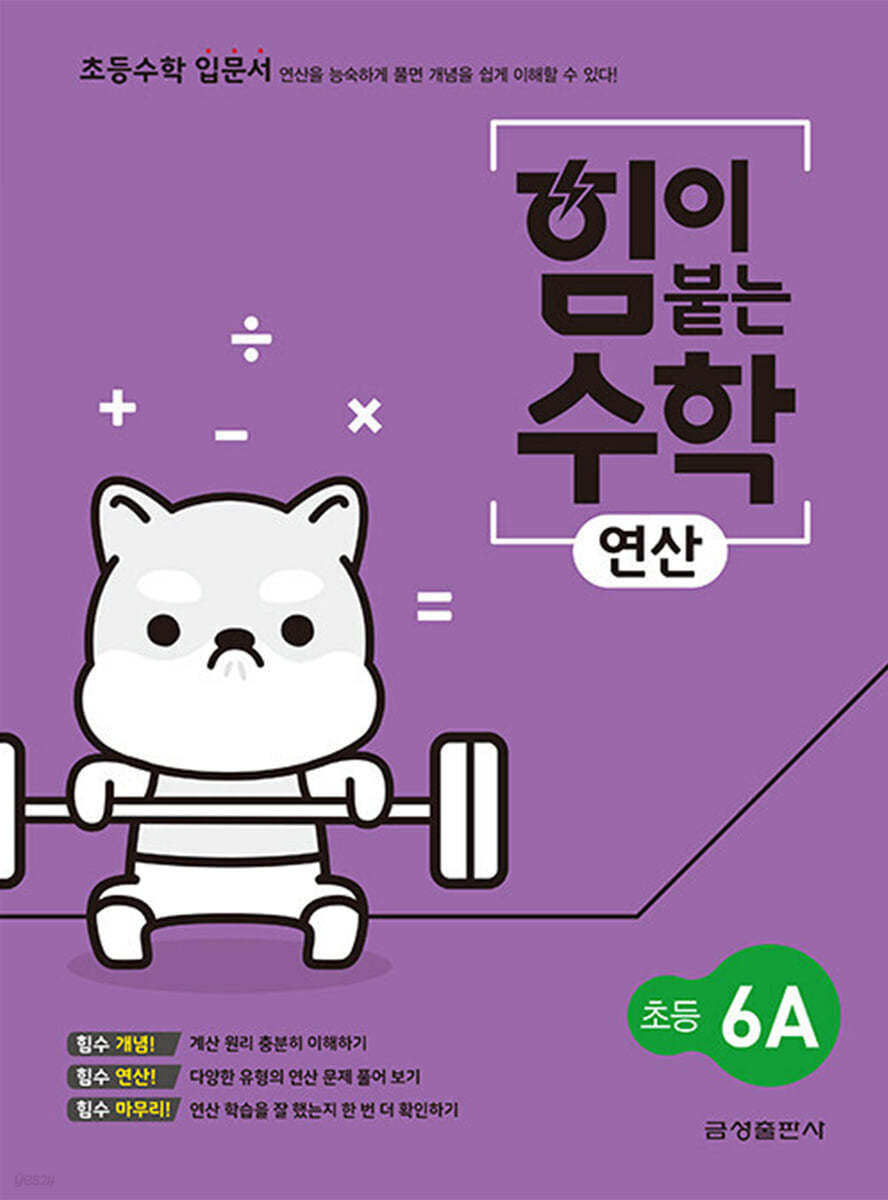 힘이 붙는 수학 연산 초등 6A