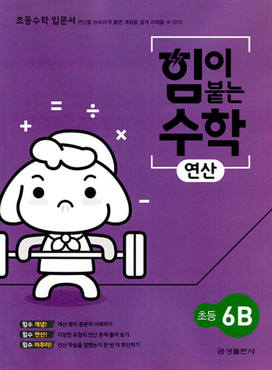 힘이 붙는 수학 연산 초등 6B