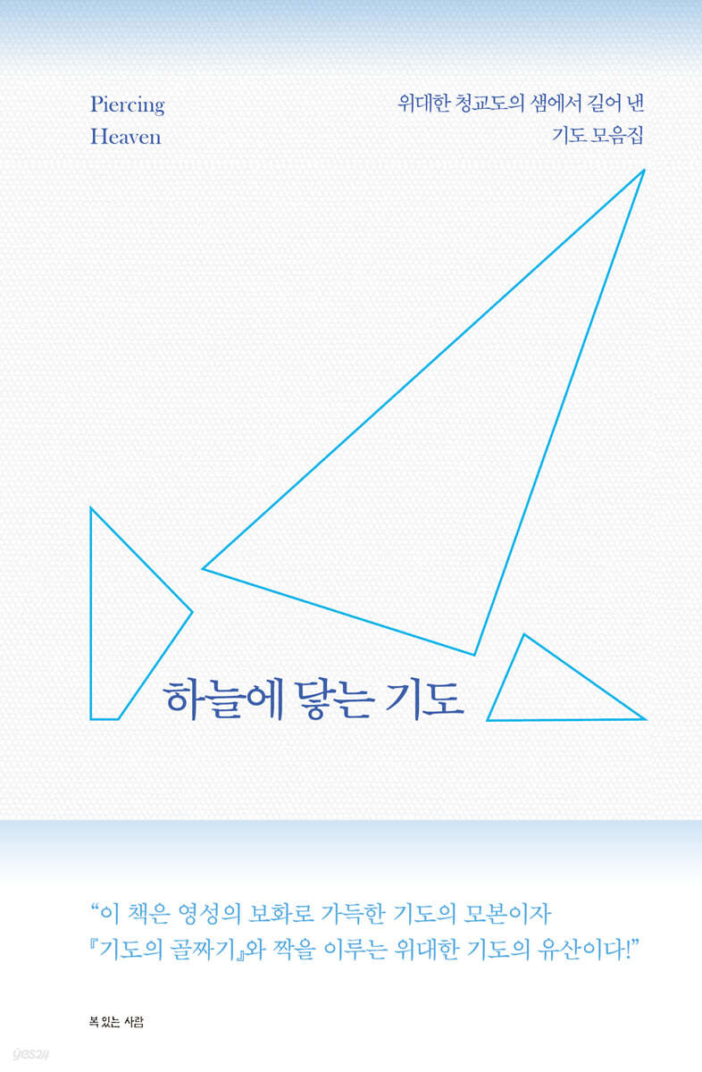 하늘에 닿는 기도