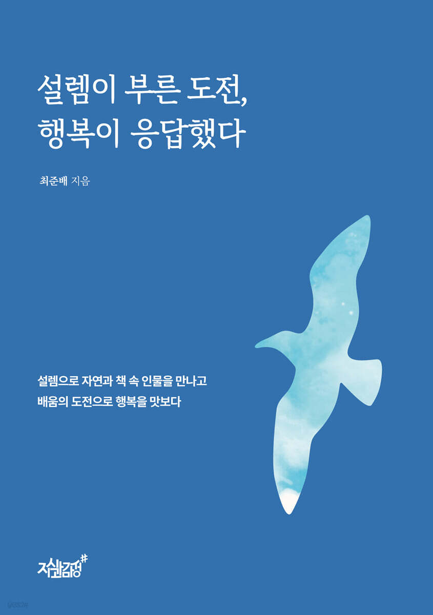 설렘이 부른 도전, 행복이 응답했다 - 예스24
