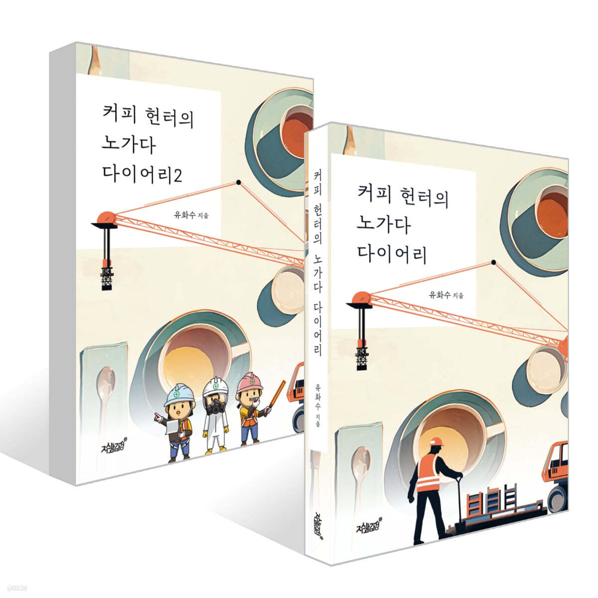 커피 헌터의 노가다 다이어리 1,2 세트