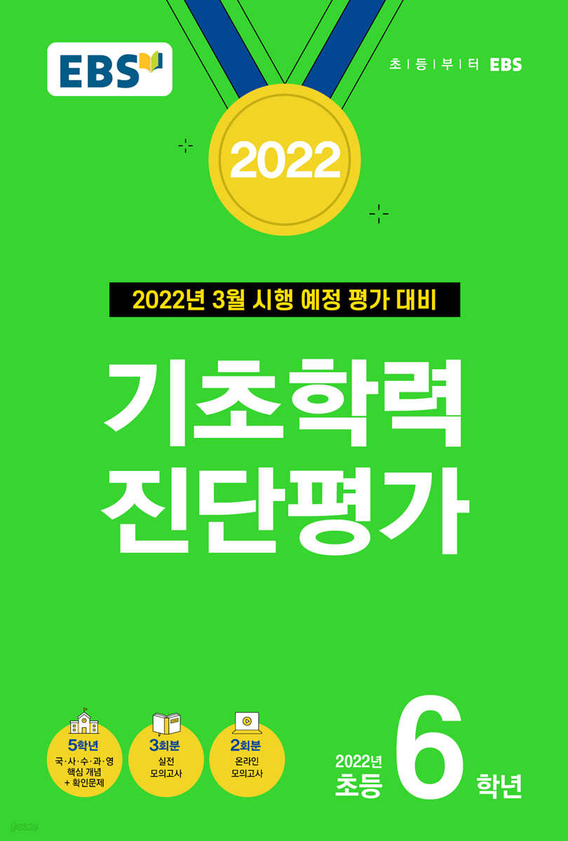 EBS 2022 기초학력 진단평가 초등 6학년 (2022년)