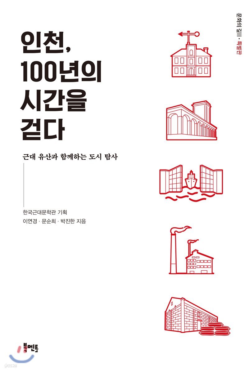 인천, 100년의 시간을 걷다