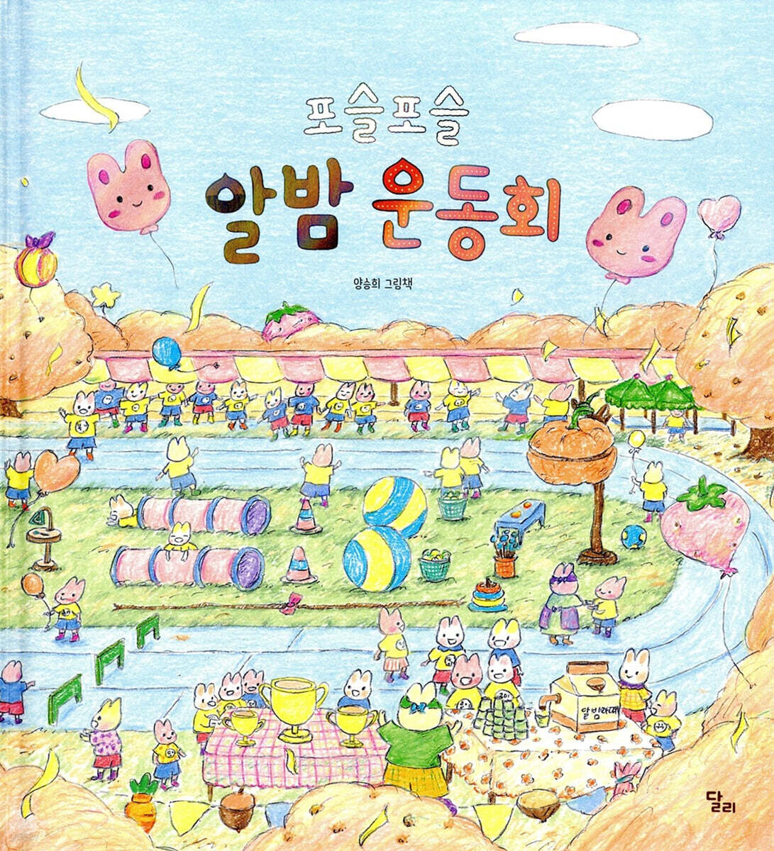 포슬포슬 알밤 운동…