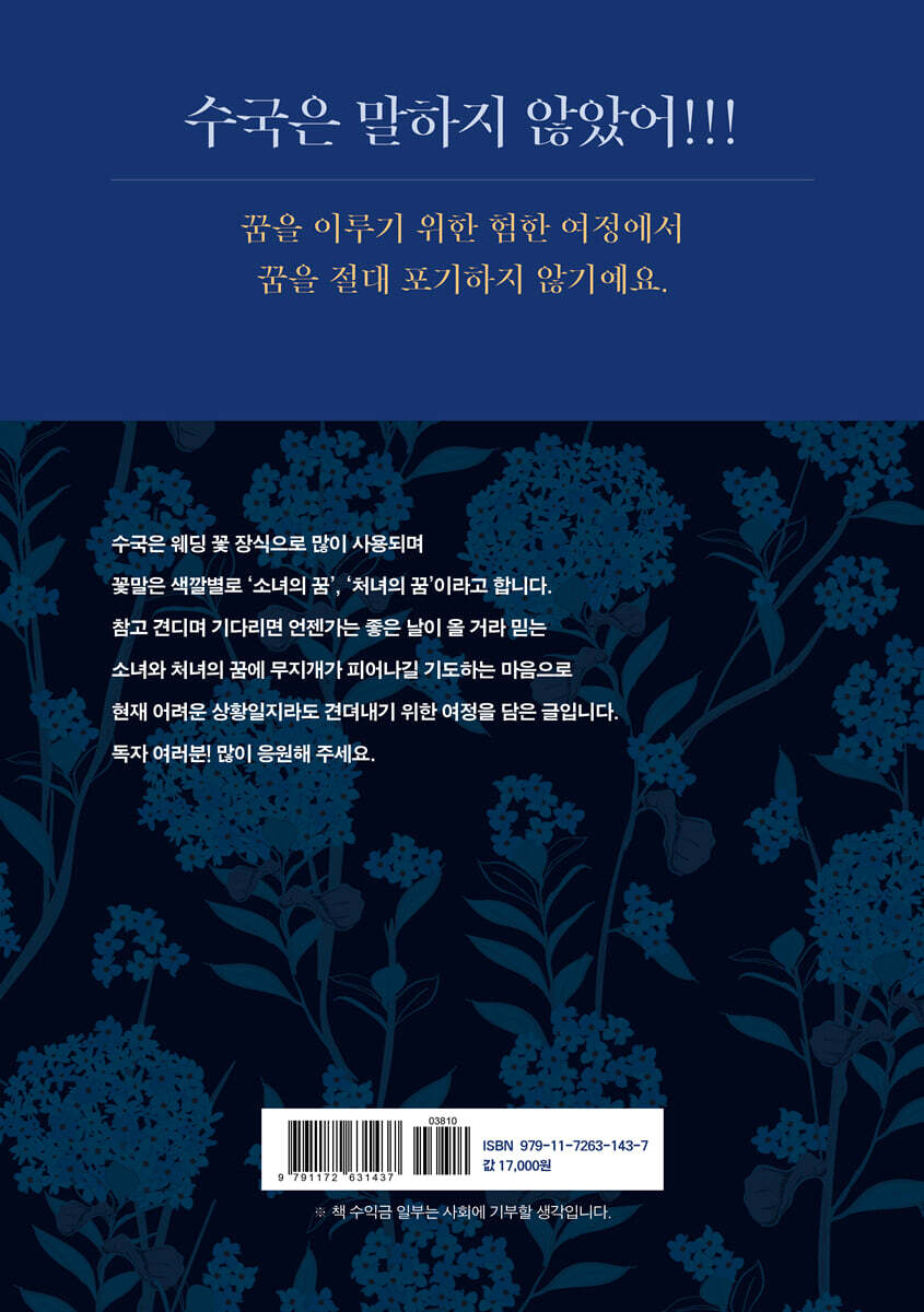 수국은 말하지 않았어 | 장미온택 | 바른북스 - 예스24