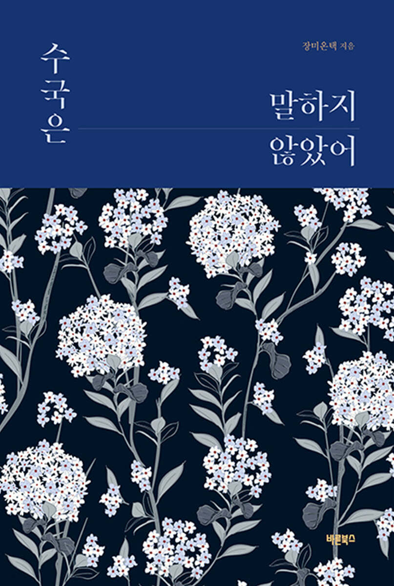 수국은 말하지 않았어 | 장미온택 | 바른북스 - 예스24