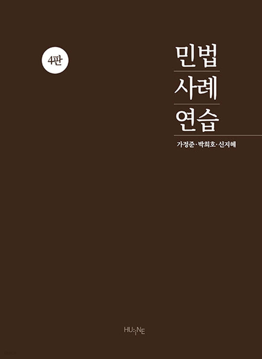 민법사례연습