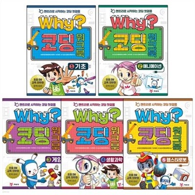 Why? 코딩 워크북 + Why? 와이 소프트웨어와 코딩