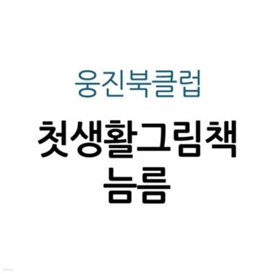 첫생활그림책 늠름