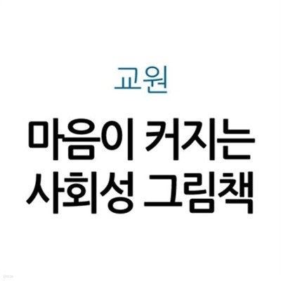 마음이 커지는 사회성 그림책