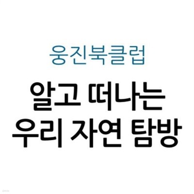 알고 떠나는 우리 자연 탐방