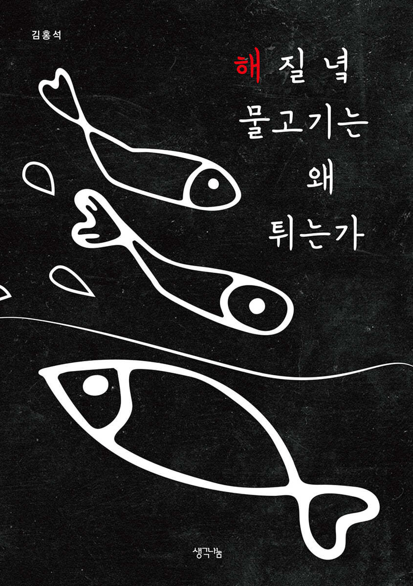 해 질 녘 물고기는 왜 튀는가